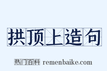 拱顶上造句是什么意思的图片